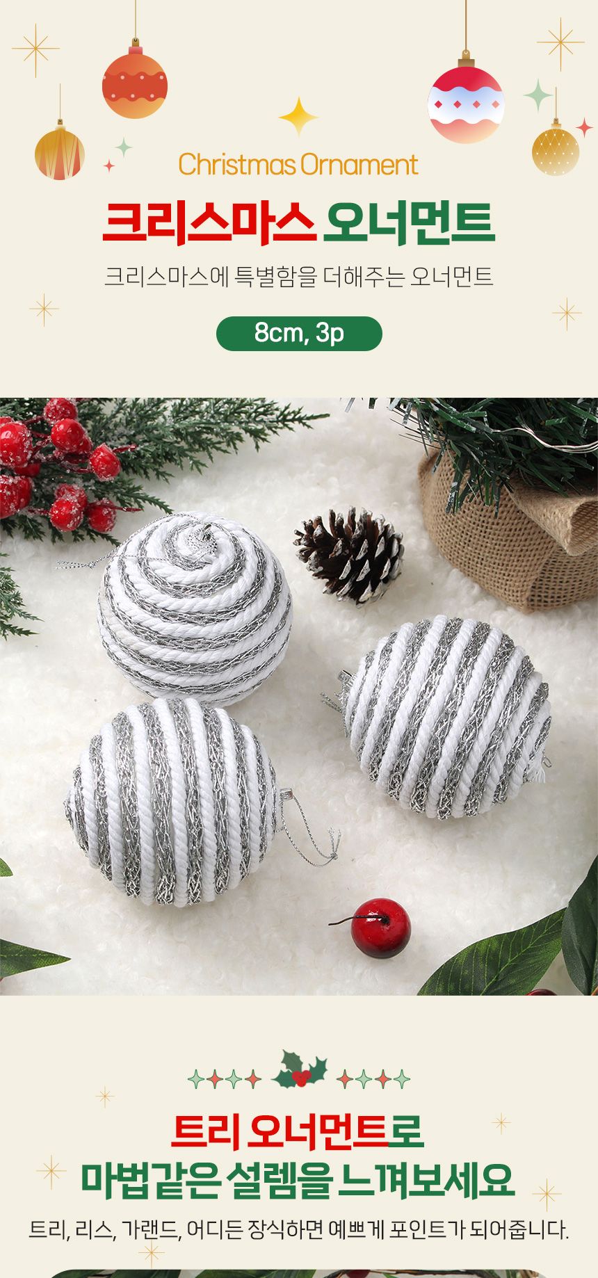 비타리토 로열실버 장식볼 3p 8cm 가로로프 트리장식/크리스마스장식/트리장식/트리액세서리/크리스마스/트