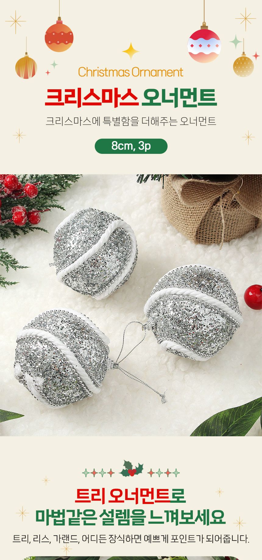 비타리토 로열실버 장식볼 3p 8cm 로프회오리/크리스마스트리/트리악세사리/트리볼/트리장식소품/크리스마