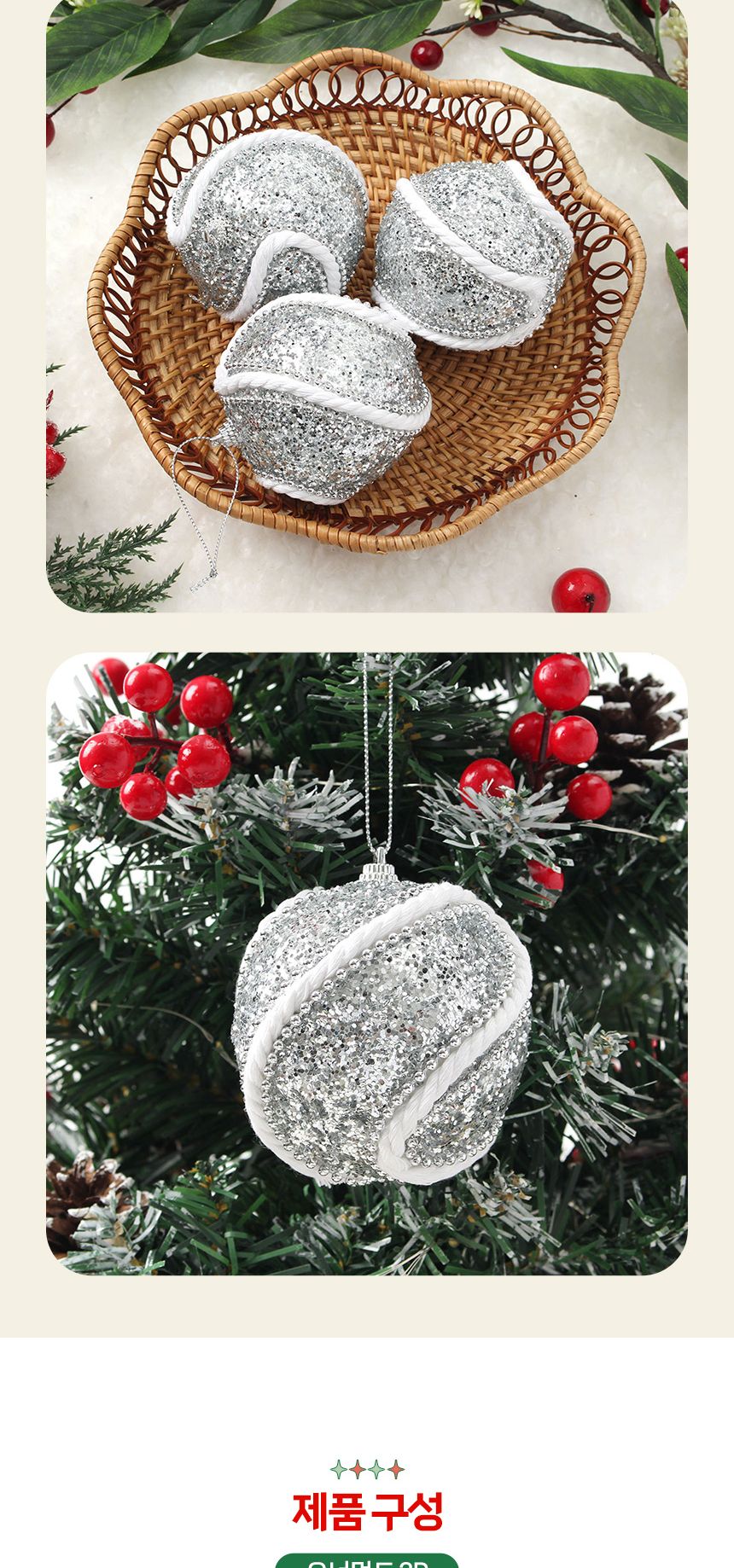 비타리토 로열실버 장식볼 3p 8cm 로프회오리/크리스마스트리/트리악세사리/트리볼/트리장식소품/크리스마