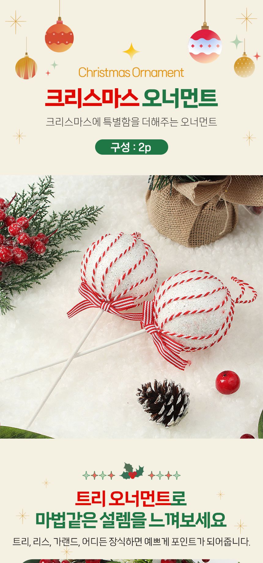 비타리토 루비레드 트리 오너먼트 2p 캔디사탕B/오너먼트/트리오너먼트/트리장식/트리장식품/트리장식소품/