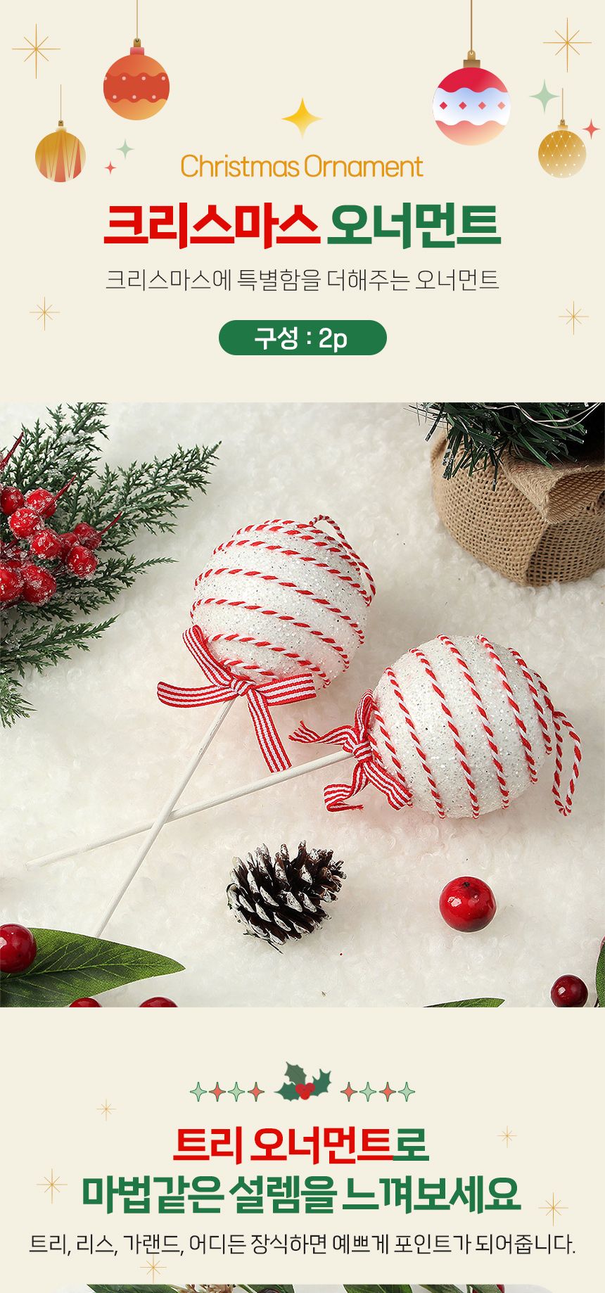 비타리토 루비레드 트리 오너먼트 2p 캔디사탕A/오너먼트/트리오너먼트/트리장식/트리장식품/트리장식소품/