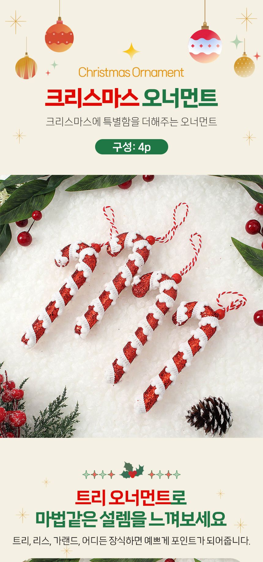 비타리토 루비레드 트리 오너먼트 4p 막대사탕G/오너먼트/트리오너먼트/트리장식/트리장식품/트리장식소품/