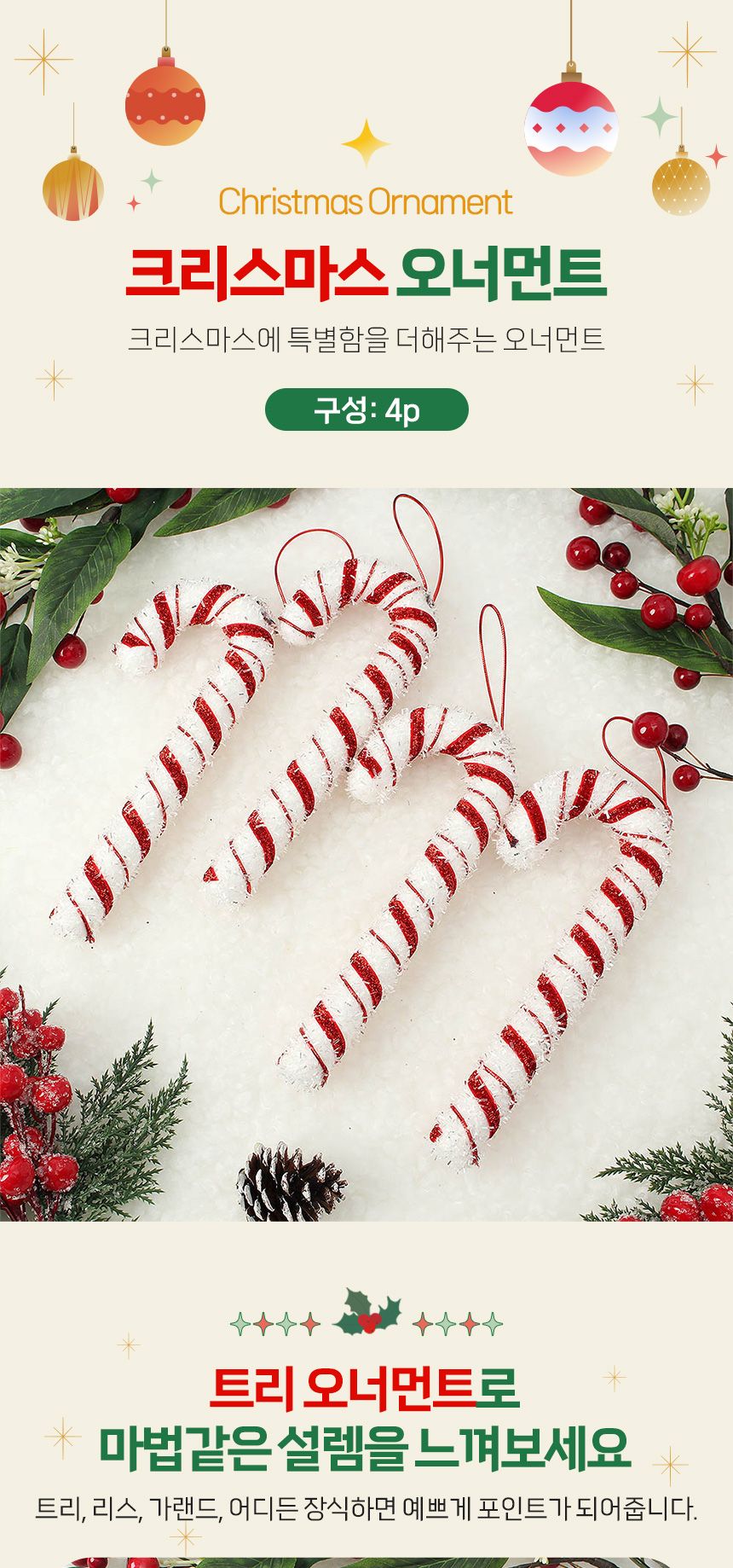 비타리토 루비레드 트리 오너먼트 4p 막대사탕C/오너먼트/트리오너먼트/트리장식/트리장식품/트리장식소품/