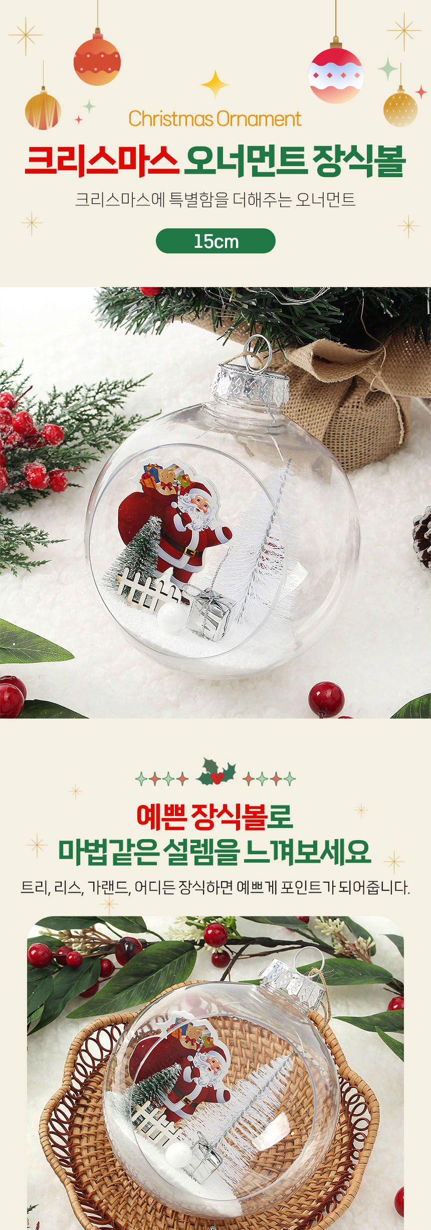 비타리토 스노우 투명 장식볼 15cm 산타선물/크리스마스트리/트리소품/트리장식소품/트리악세사리/트리액세