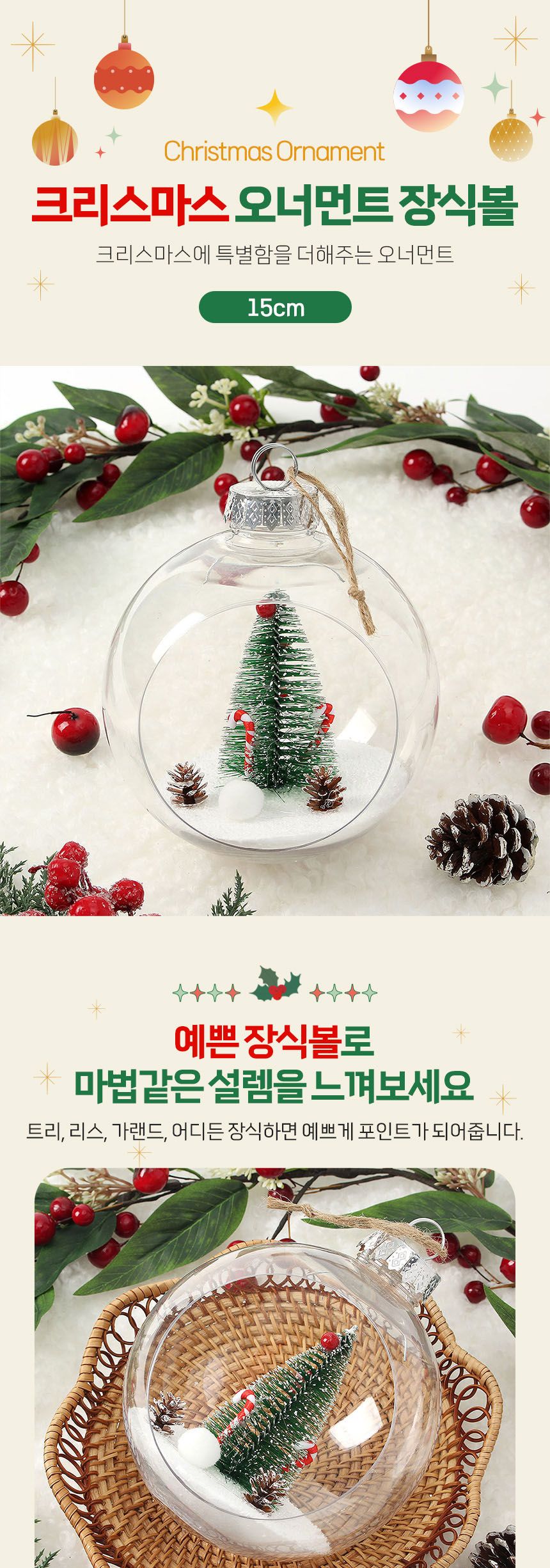 비타리토 스노우 투명 장식볼 15cm 지팡이트리/크리스마스장식/트리볼/크리스마스/트리소품/트리장식/성탄