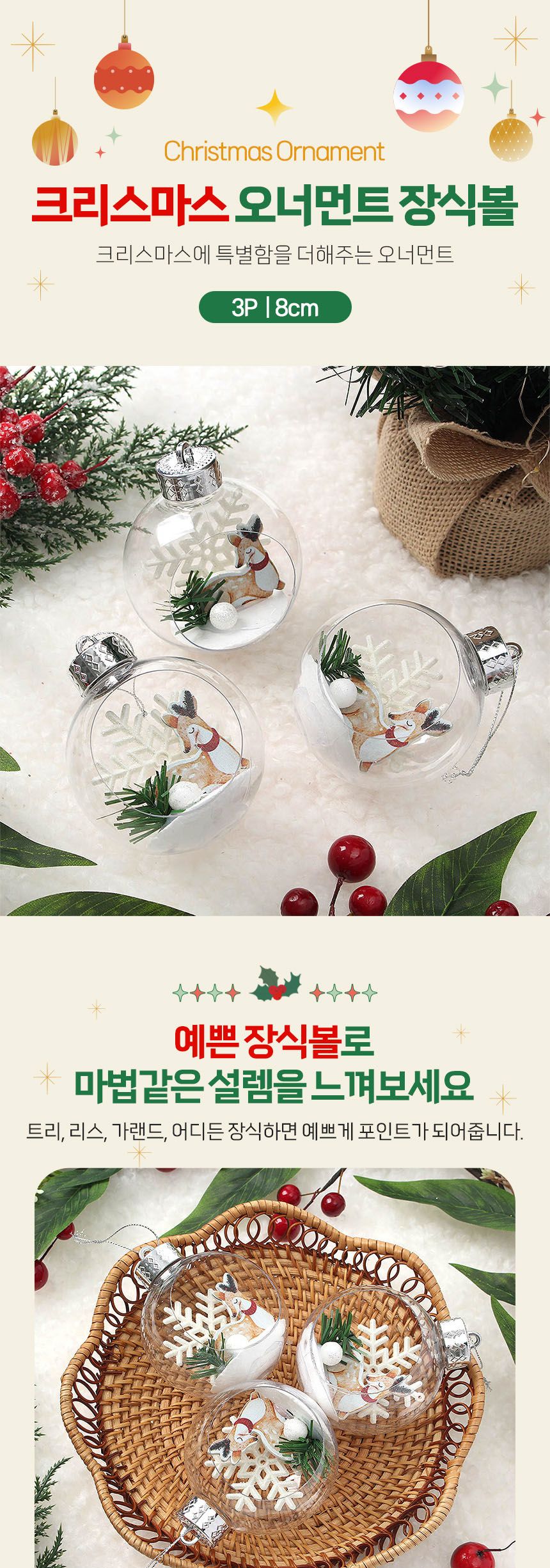비타리토 스노우 투명 장식볼 3p 8cm 루돌프/크리스마스/트리액세서리/오너먼트/트리소품/성탄절/트리장식/