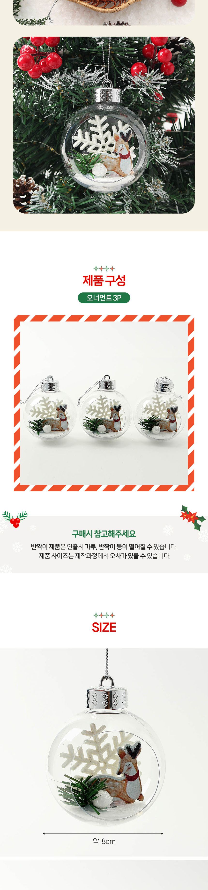 비타리토 스노우 투명 장식볼 3p 8cm 루돌프/크리스마스/트리액세서리/오너먼트/트리소품/성탄절/트리장식/