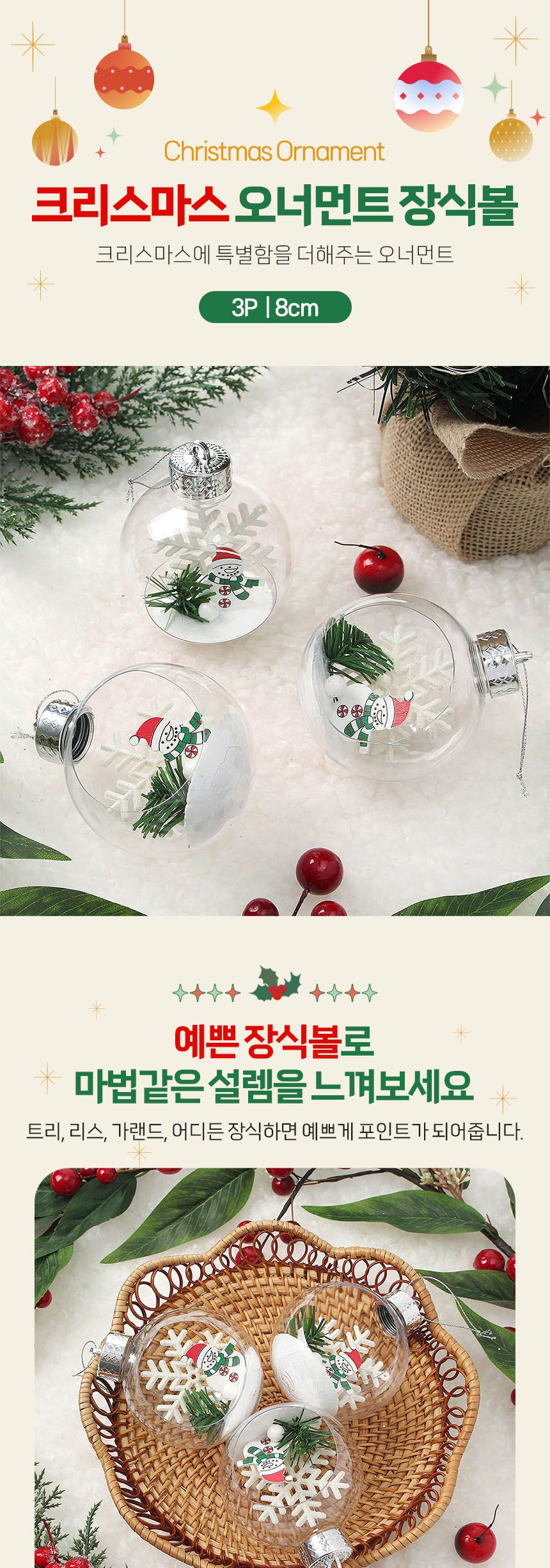 비타리토 스노우 투명 장식볼 3p 8cm 눈사람/트리악세사리/크리스마스/트리볼/오너먼트/트리장식/크리스마