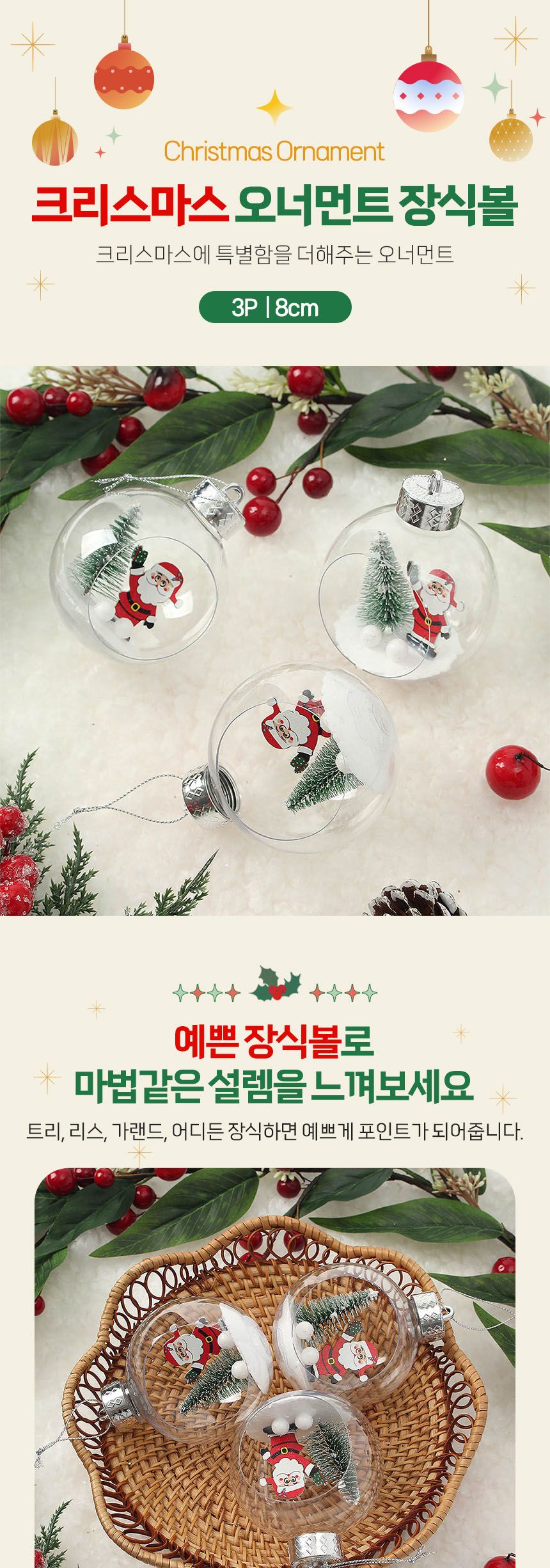 비타리토 스노우 투명 장식볼 3p 8cm 산타/트리악세사리/크리스마스장식/크리스마스트리/트리소품/성탄절/