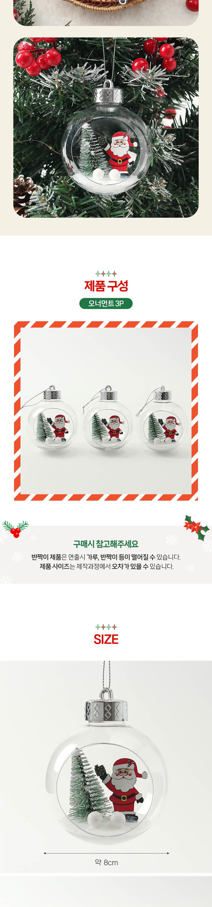비타리토 스노우 투명 장식볼 3p 8cm 산타/트리악세사리/크리스마스장식/크리스마스트리/트리소품/성탄절/
