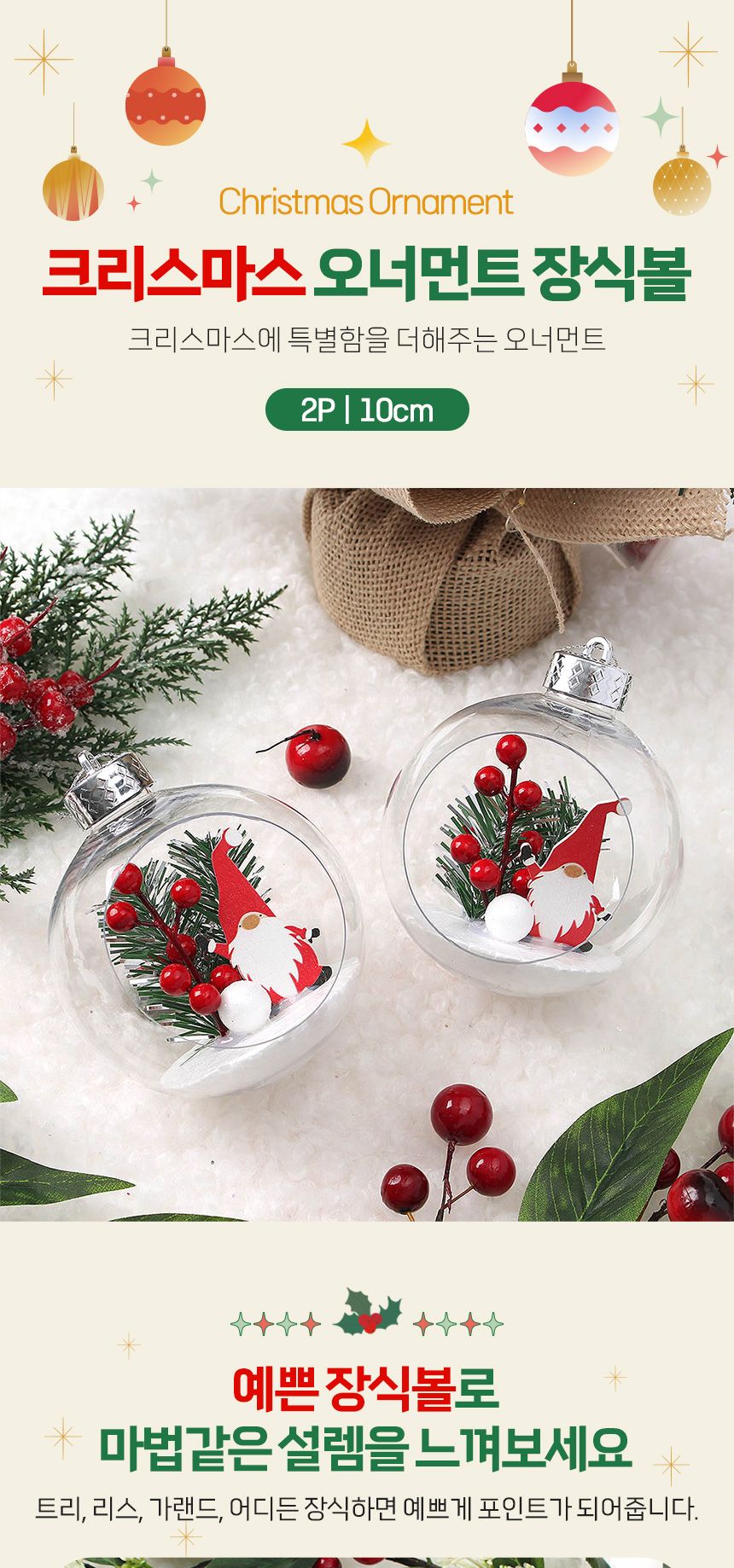 비타리토 스노우 투명 장식볼 2p 10cm 산타요정/트리액세서리/트리장식볼/오너먼트/트리악세사리/트리장식/