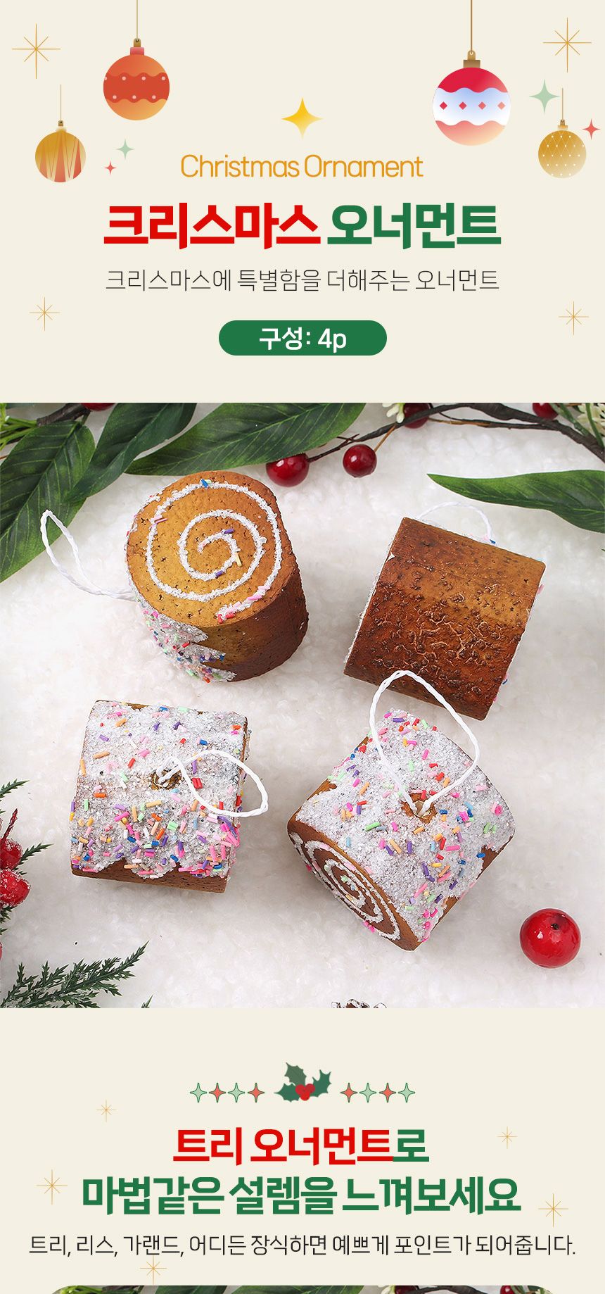 비타리토 쿠키마을 트리 오너먼트 4p 롤케이크/오너먼트/트리장식볼/오너먼트/크리스마스장식/크리스마스소
