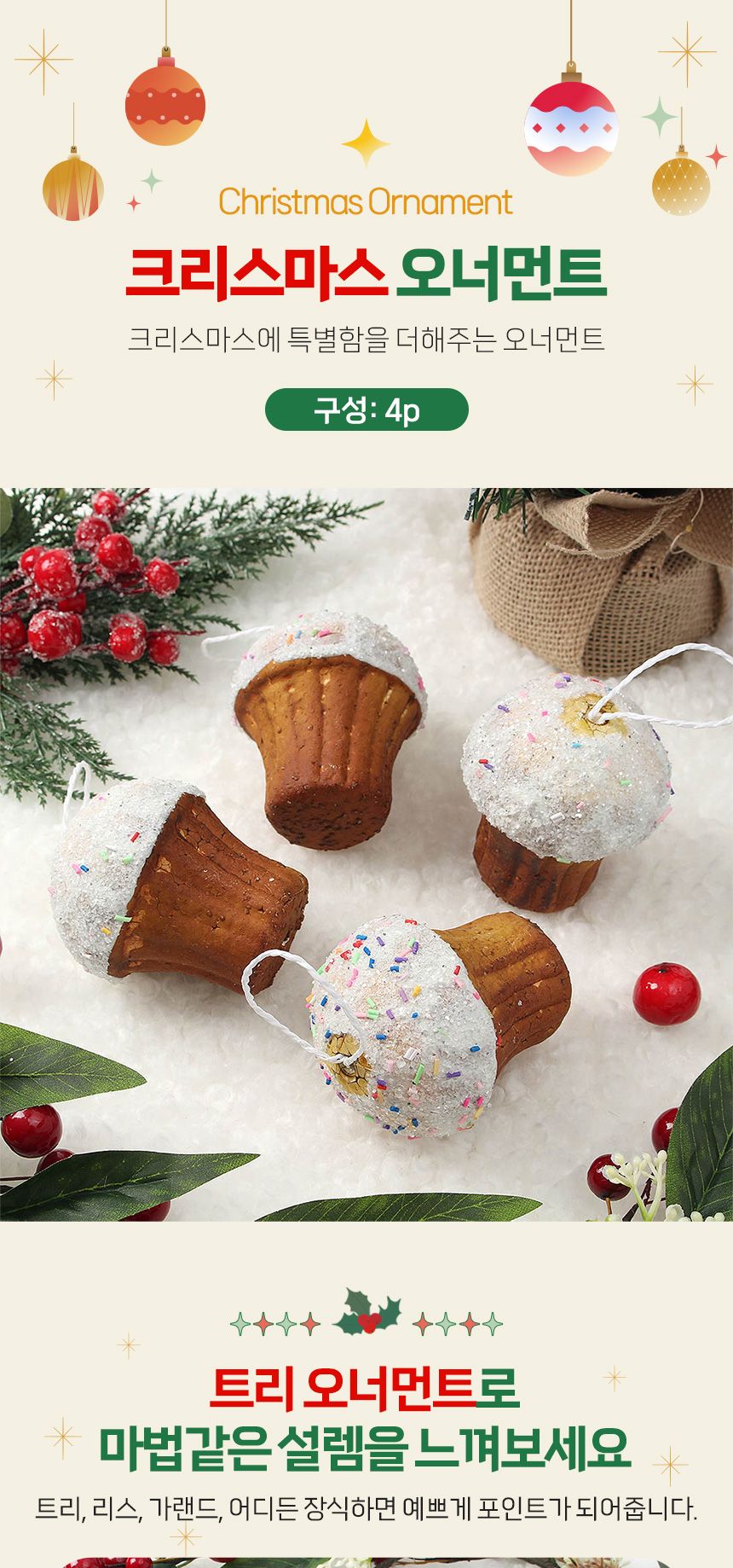 비타리토 쿠키마을 트리 오너먼트 4p 머핀/오너먼트/트리장식볼/오너먼트/크리스마스장식/크리스마스소품/