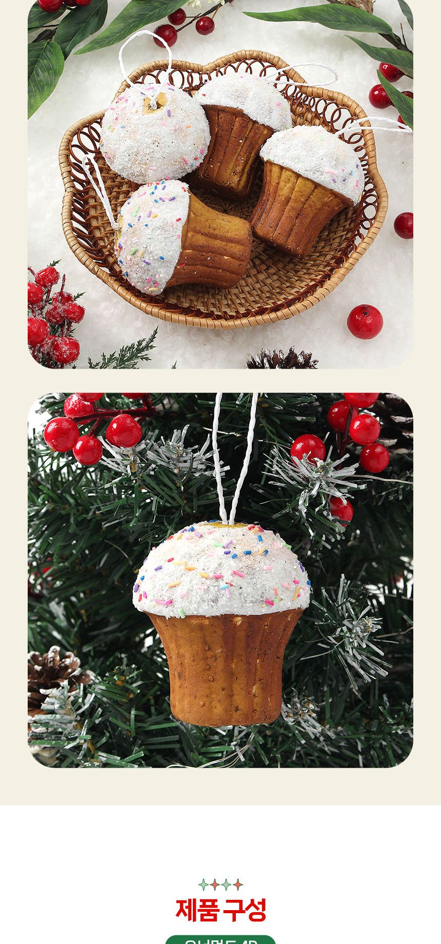 비타리토 쿠키마을 트리 오너먼트 4p 머핀/오너먼트/트리장식볼/오너먼트/크리스마스장식/크리스마스소품/