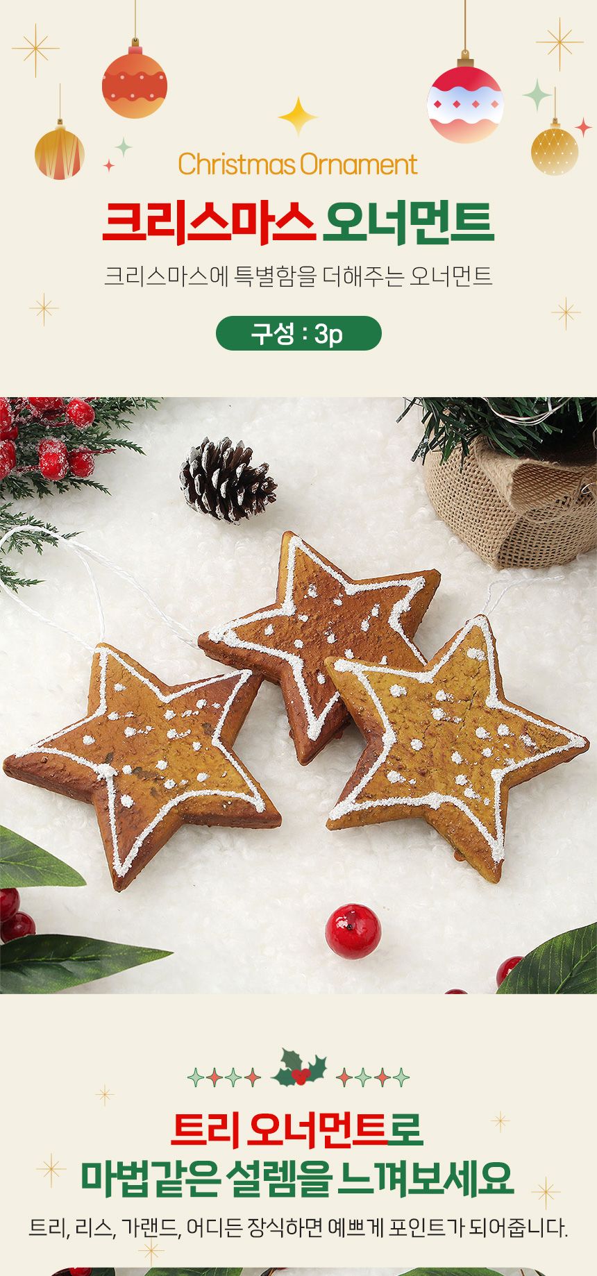 비타리토 쿠키마을 트리 오너먼트 3p 별쿠키/오너먼트/트리장식볼/오너먼트/크리스마스장식/크리스마스소품