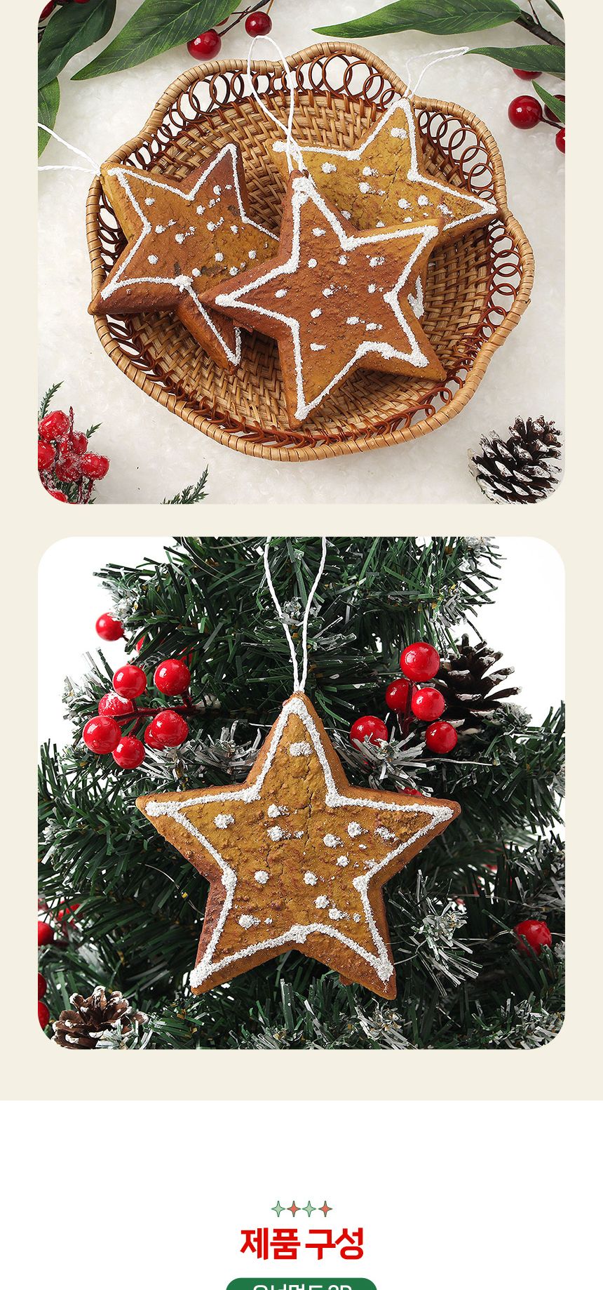 비타리토 쿠키마을 트리 오너먼트 3p 별쿠키/오너먼트/트리장식볼/오너먼트/크리스마스장식/크리스마스소품
