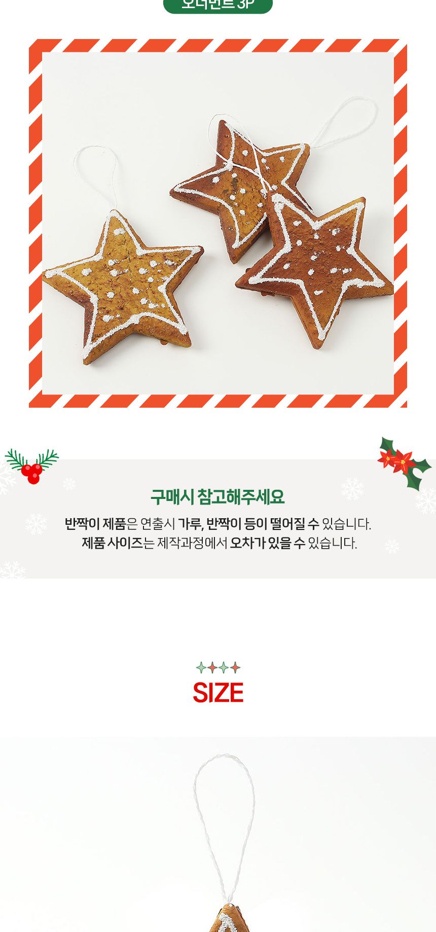 비타리토 쿠키마을 트리 오너먼트 3p 별쿠키/오너먼트/트리장식볼/오너먼트/크리스마스장식/크리스마스소품