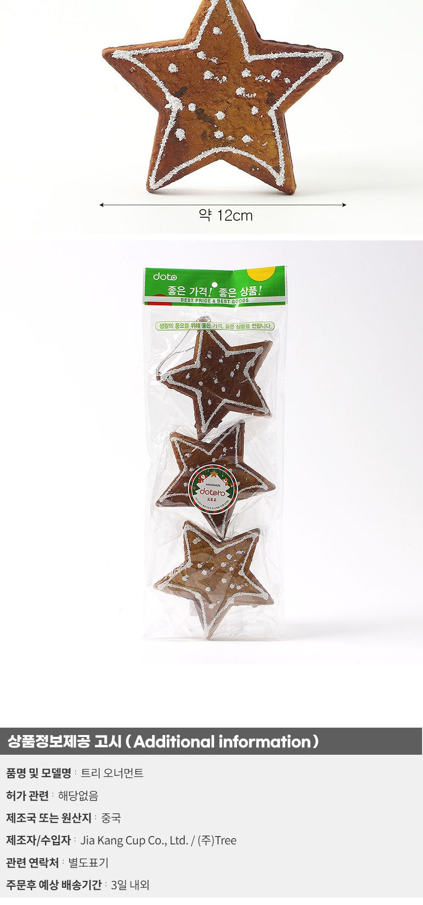 비타리토 쿠키마을 트리 오너먼트 3p 별쿠키/오너먼트/트리장식볼/오너먼트/크리스마스장식/크리스마스소품