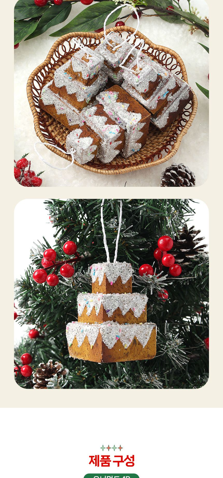 비타리토 쿠키마을 트리 오너먼트 4p 3단케이크/오너먼트/트리장식볼/오너먼트/크리스마스장식/크리스마스