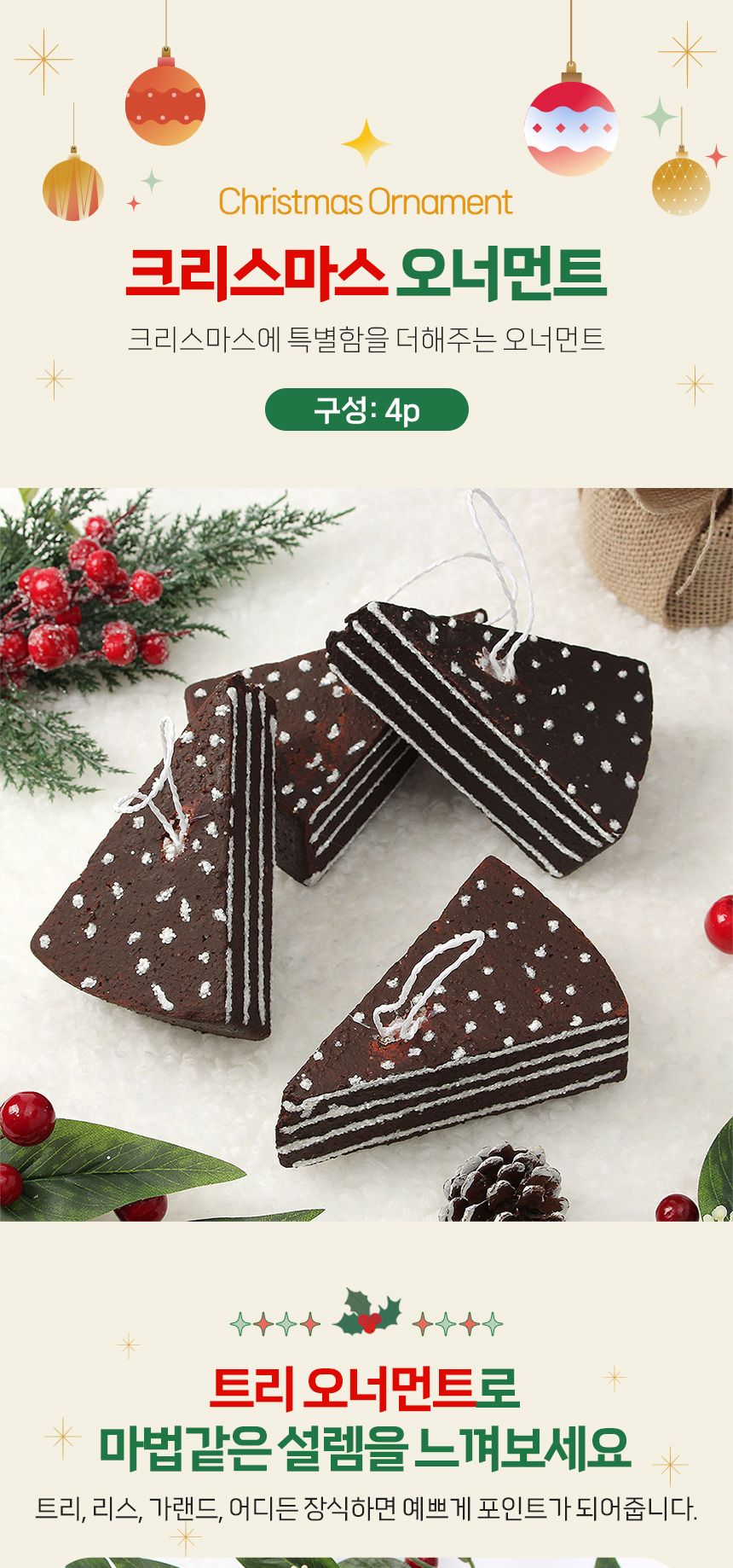 비타리토 쿠키마을 트리 오너먼트 4p 초코케이크/오너먼트/트리장식볼/오너먼트/크리스마스장식/크리스마스