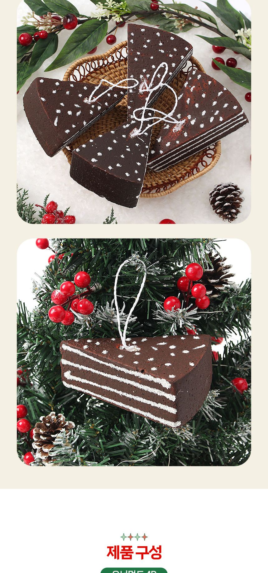 비타리토 쿠키마을 트리 오너먼트 4p 초코케이크/오너먼트/트리장식볼/오너먼트/크리스마스장식/크리스마스