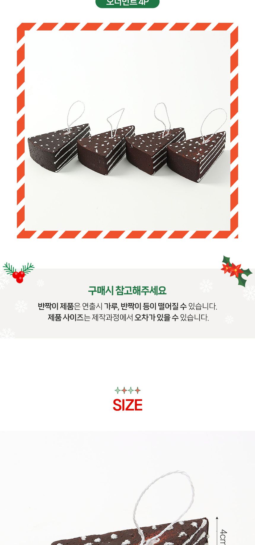 비타리토 쿠키마을 트리 오너먼트 4p 초코케이크/오너먼트/트리장식볼/오너먼트/크리스마스장식/크리스마스