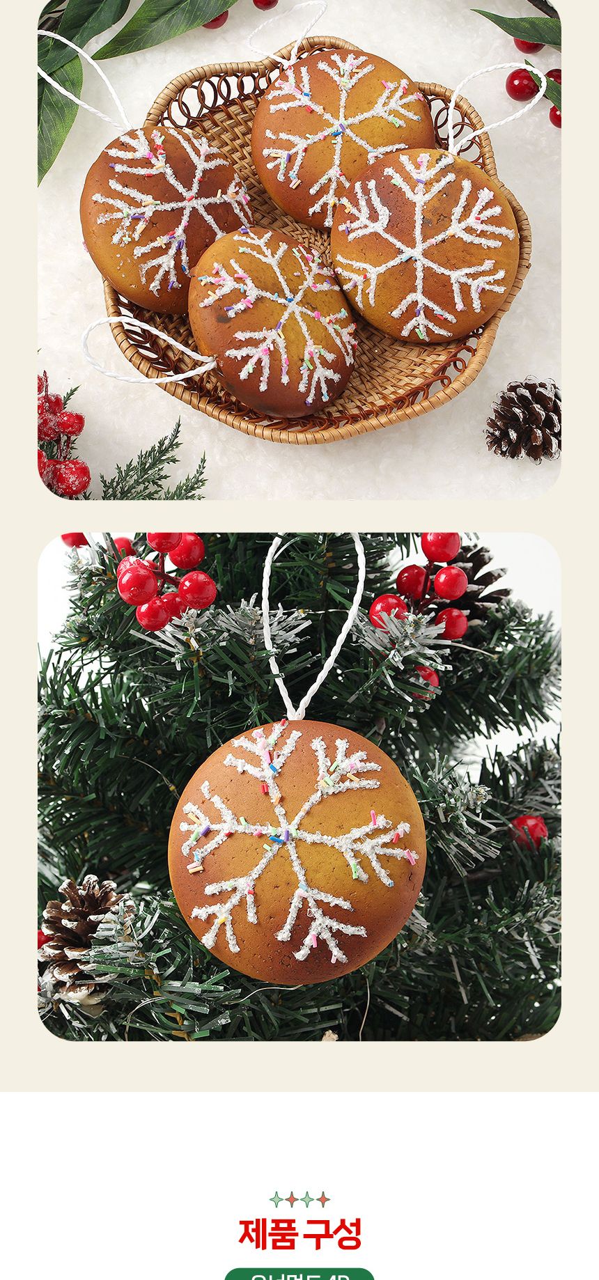 비타리토 쿠키마을 트리 오너먼트 4p 눈고로케/오너먼트/트리장식볼/오너먼트/크리스마스장식/크리스마스소