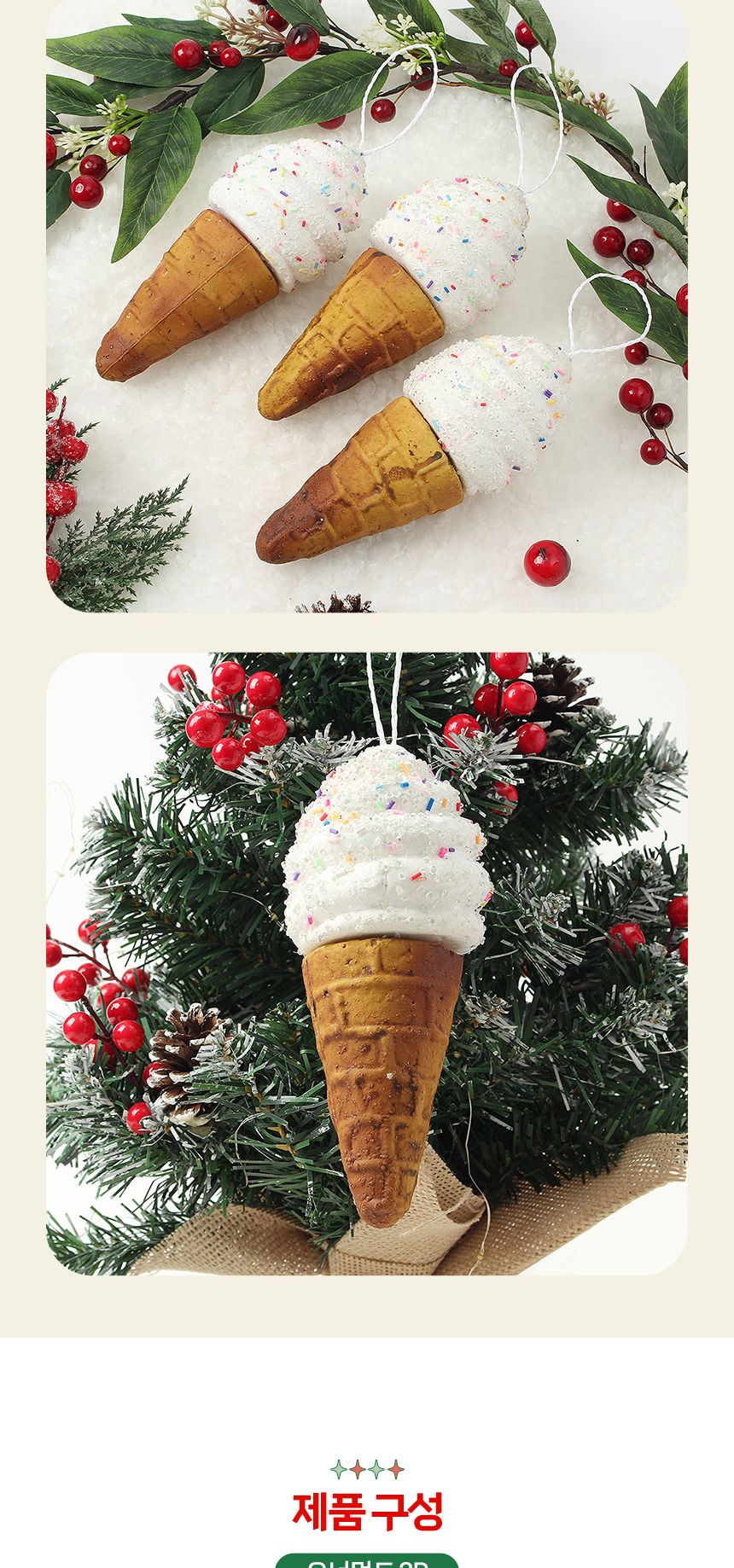 비타리토 쿠키마을 트리 오너먼트 3p 아이스크림/오너먼트/트리장식볼/오너먼트/크리스마스장식/크리스마스