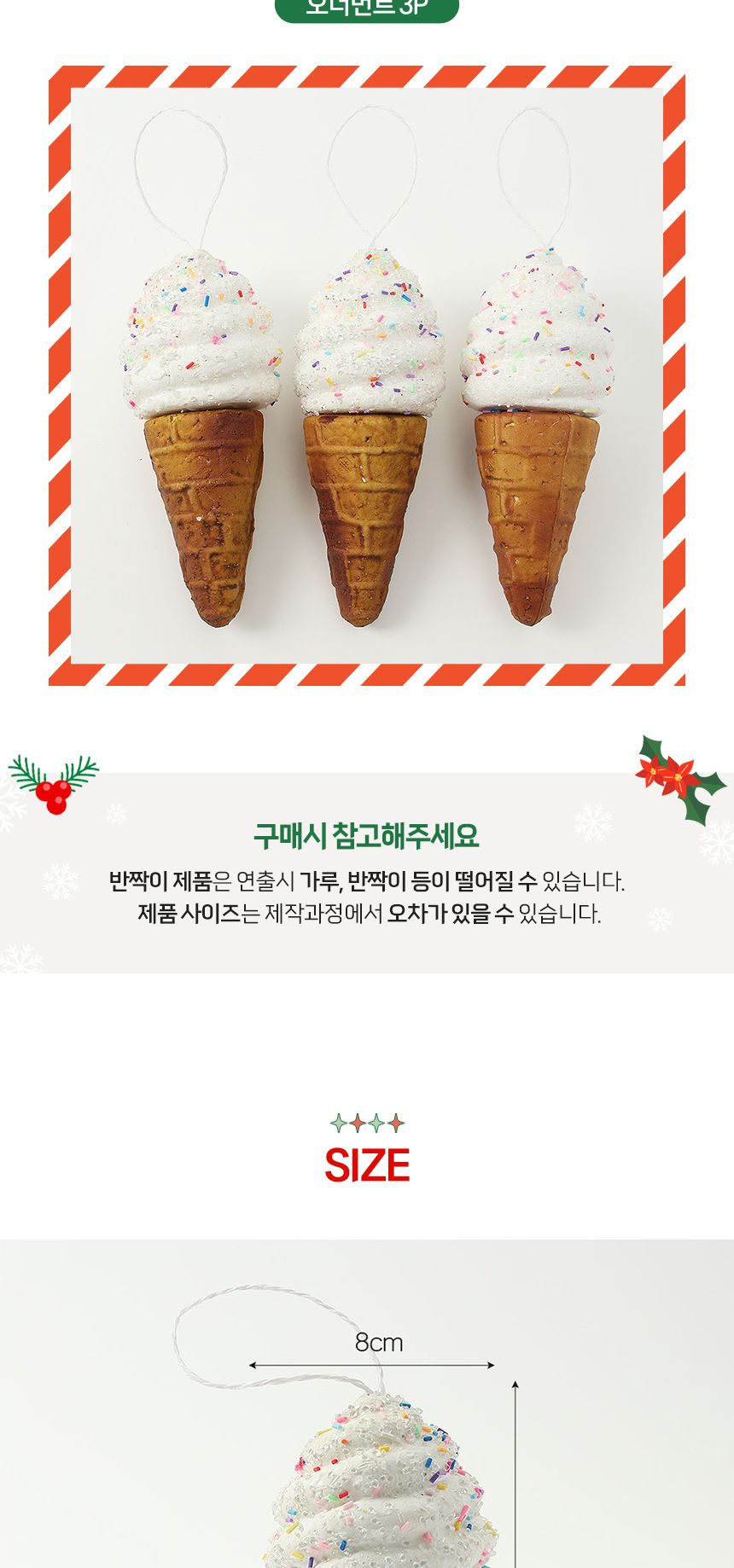 비타리토 쿠키마을 트리 오너먼트 3p 아이스크림/오너먼트/트리장식볼/오너먼트/크리스마스장식/크리스마스