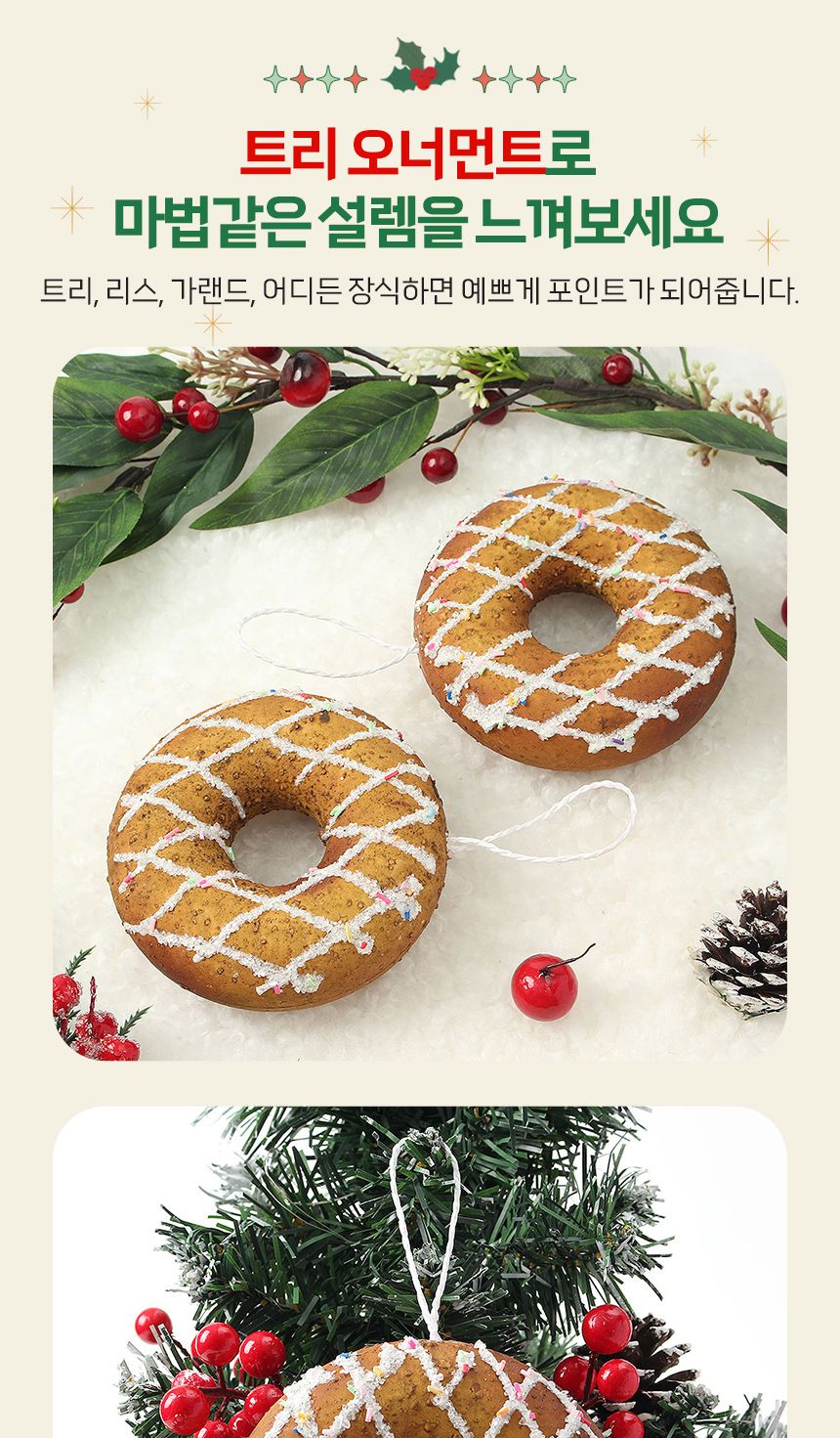 비타리토 쿠키마을 트리 오너먼트 2p 슈가도넛/오너먼트/트리장식볼/오너먼트/크리스마스장식/크리스마스소
