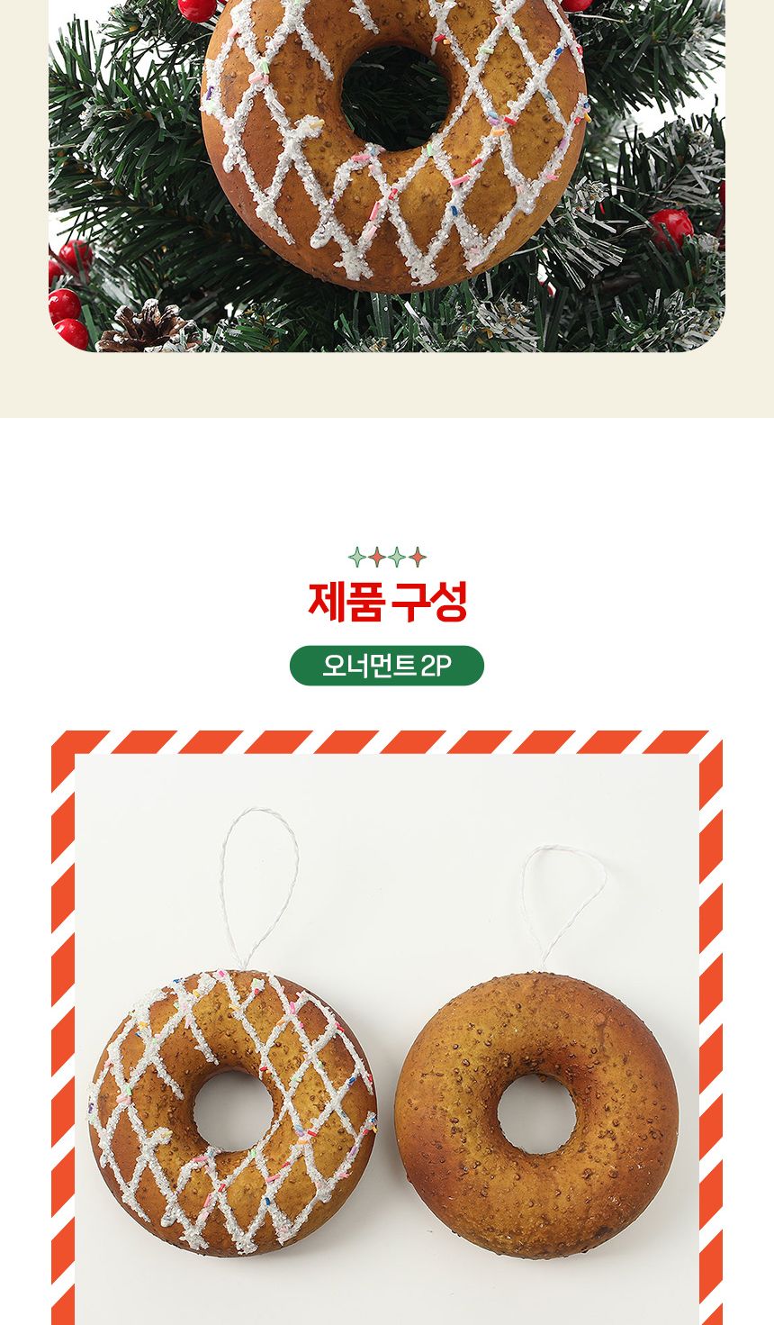 비타리토 쿠키마을 트리 오너먼트 2p 슈가도넛/오너먼트/트리장식볼/오너먼트/크리스마스장식/크리스마스소