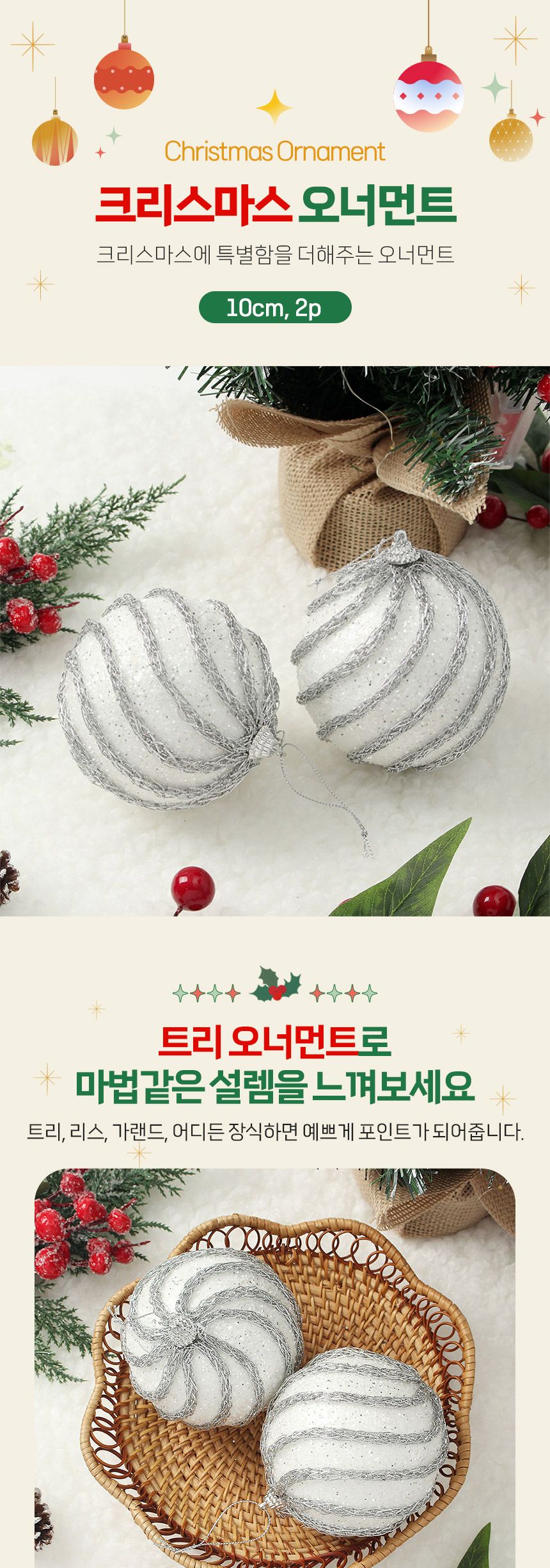 비타리토 실버화이트 장식볼 2p 10cm 샤이닝캐슬/크리스마스장식/트리장식볼/트리장식소품/트리소품/오너먼
