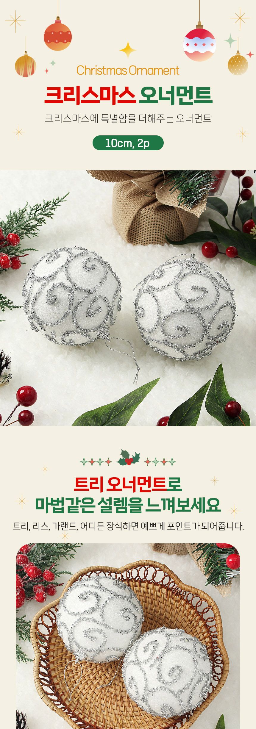 비타리토 실버화이트 장식볼 2p 10cm 반짝이윈드/크리스마스장식/트리볼/트리악세사리/트리장식소품/트리소