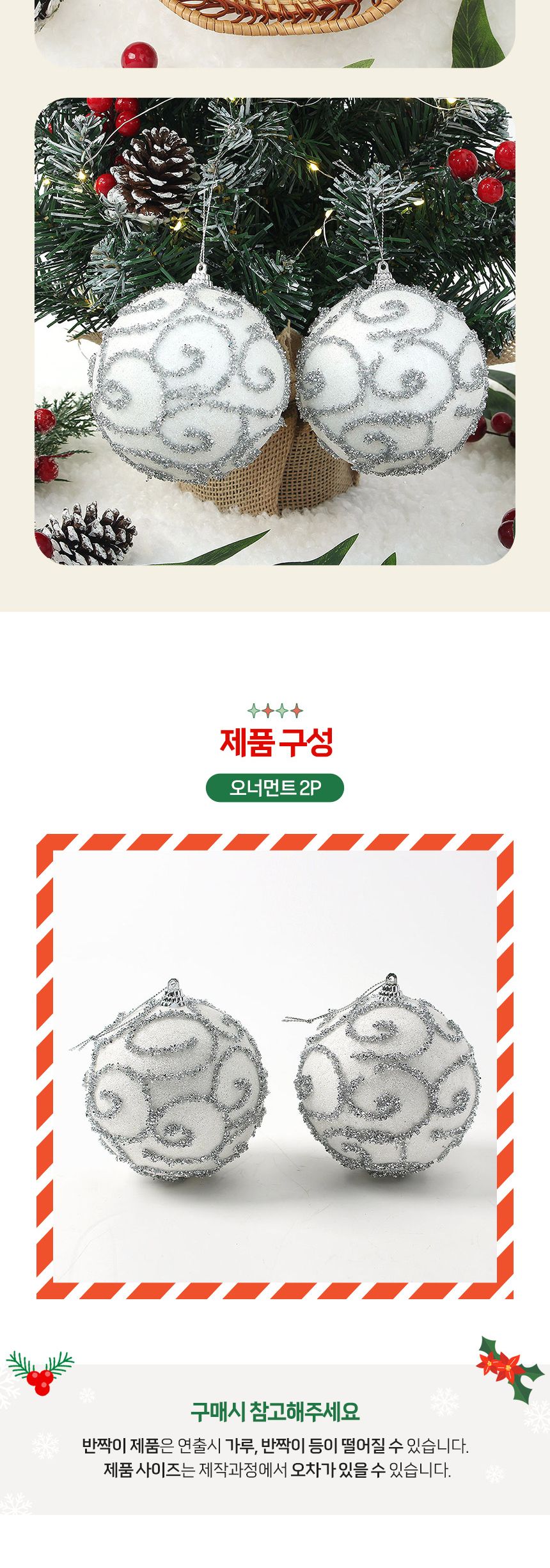 비타리토 실버화이트 장식볼 2p 10cm 반짝이윈드/크리스마스장식/트리볼/트리악세사리/트리장식소품/트리소