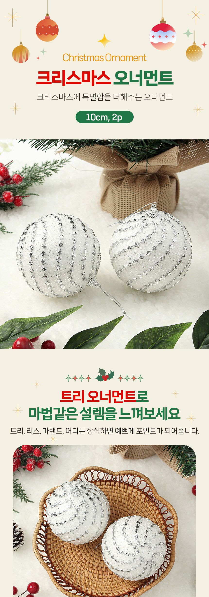 비타리토 실버화이트 장식볼 2p 10cm 블링회오리/트리장식볼/크리스마스/크리스마스트리/트리장식소품/트리