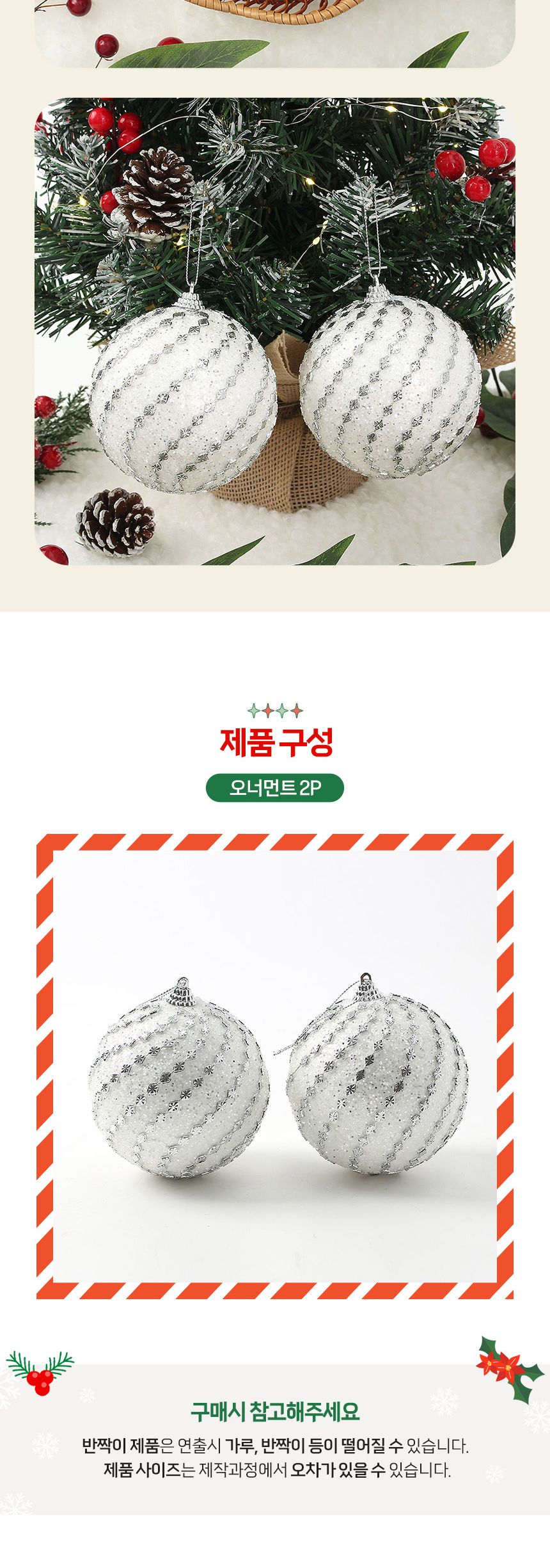 비타리토 실버화이트 장식볼 2p 10cm 블링회오리/트리장식볼/크리스마스/크리스마스트리/트리장식소품/트리