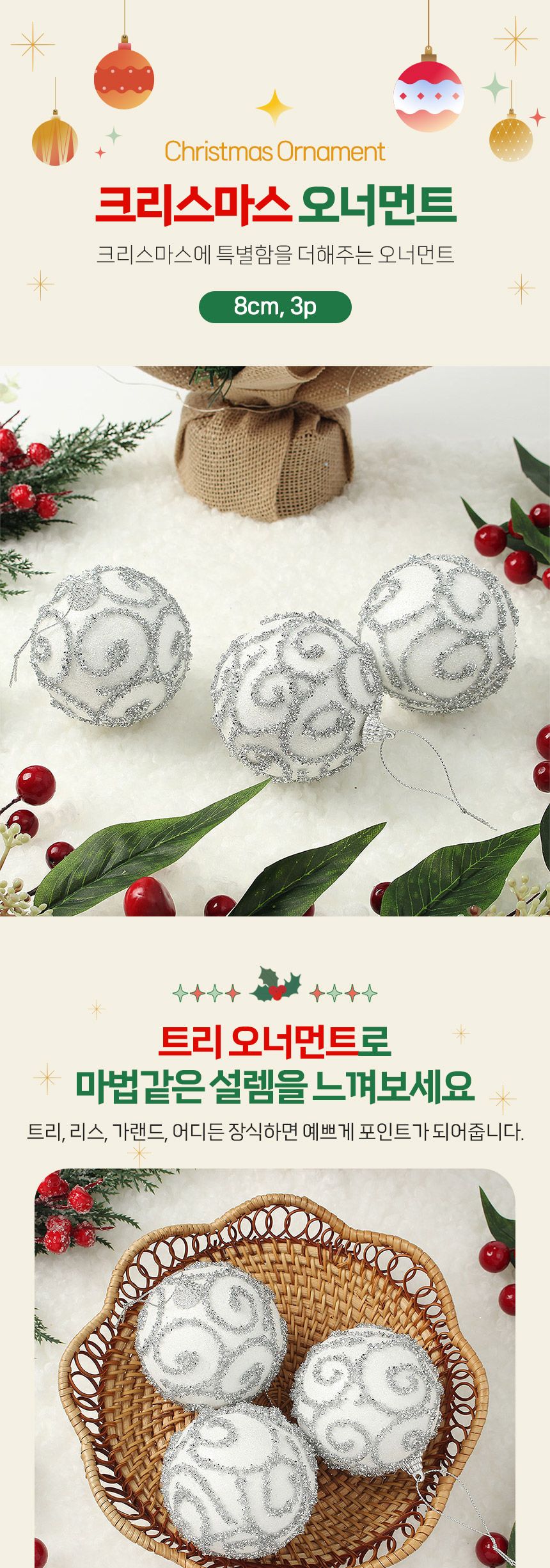 비타리토 실버화이트 장식볼 3p 8cm 반짝이윈드/크리스마스트리/오너먼트/트리장식소품/트리볼/크리스마스/