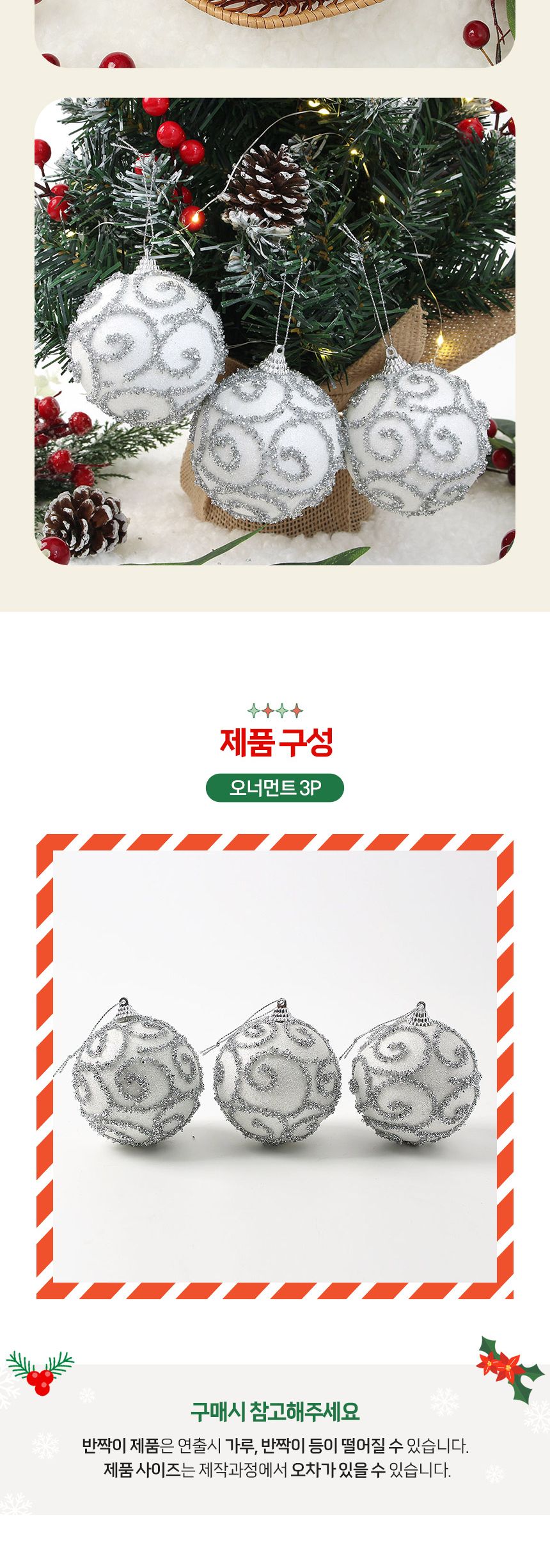 비타리토 실버화이트 장식볼 3p 8cm 반짝이윈드/크리스마스트리/오너먼트/트리장식소품/트리볼/크리스마스/