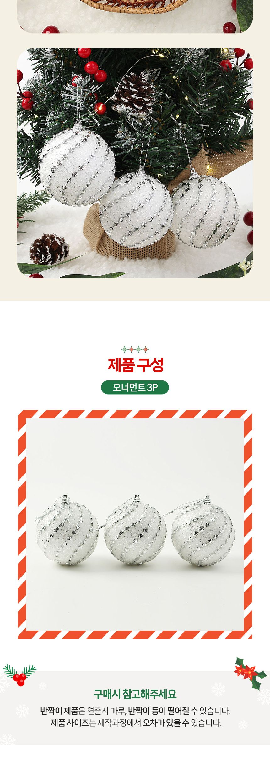비타리토 실버화이트 장식볼 3p 8cm 블링회오리/트리악세사리/크리스마스/트리소품/크리스마스트리/트리액