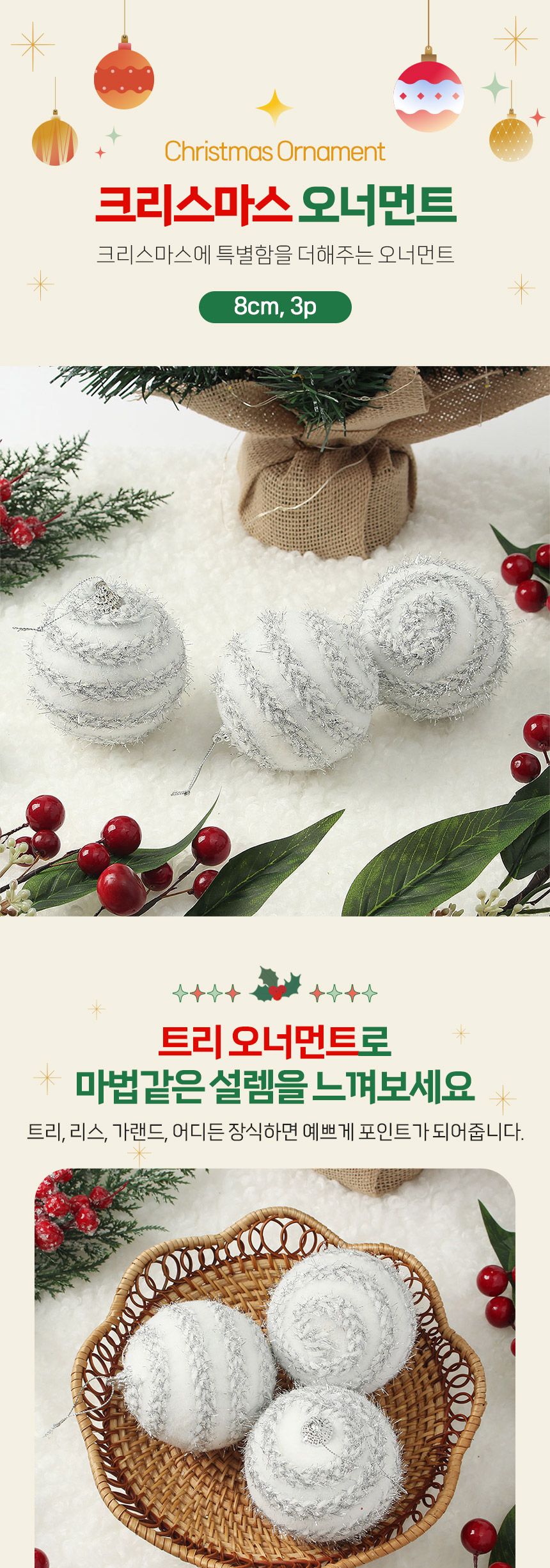 비타리토 실버화이트 장식볼 3p 8cm 반짝이꽈배기/오너먼트/트리악세사리/트리장식소품/트리장식/크리스마