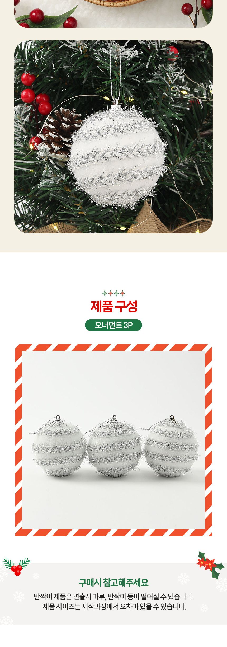 비타리토 실버화이트 장식볼 3p 8cm 반짝이꽈배기/오너먼트/트리악세사리/트리장식소품/트리장식/크리스마