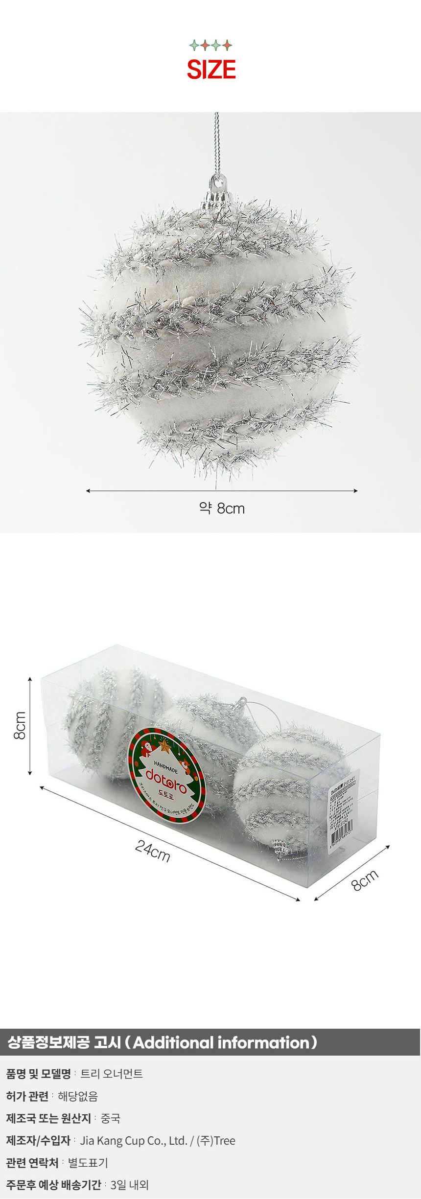 비타리토 실버화이트 장식볼 3p 8cm 반짝이꽈배기/오너먼트/트리악세사리/트리장식소품/트리장식/크리스마