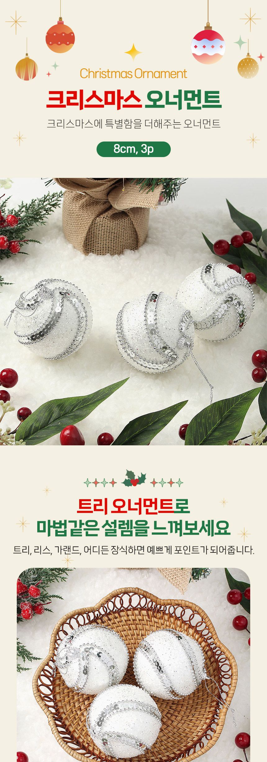 비타리토 실버화이트 장식볼 3p 8cm 구슬회오리/크리스마스장식/트리액세서리/성탄절/트리소품/트리볼/크리