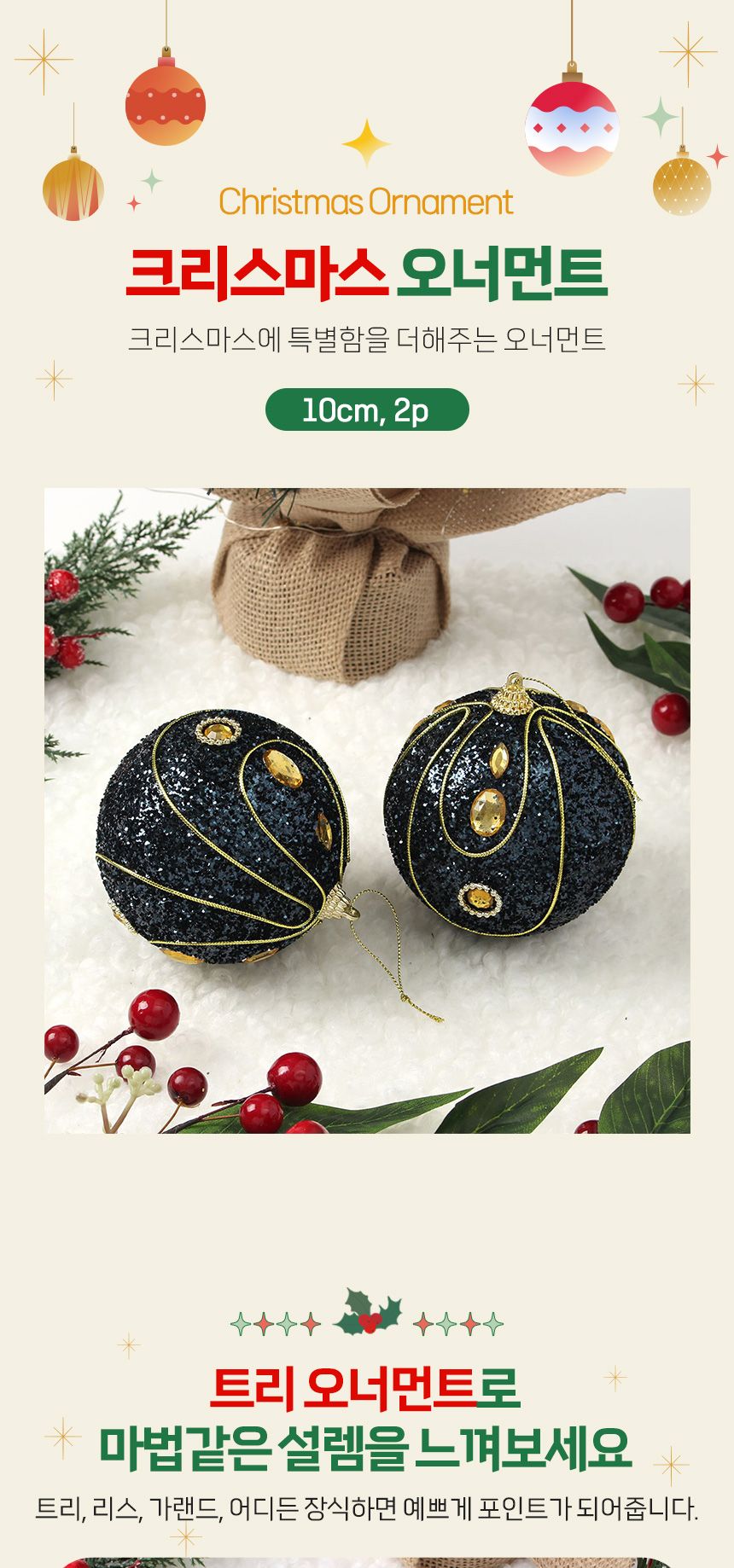 비타리토 다크블루 장식볼 2p 10cm 보석드레스/크리스마스/트리장식/트리소품/크리스마스장식/트리액세서리