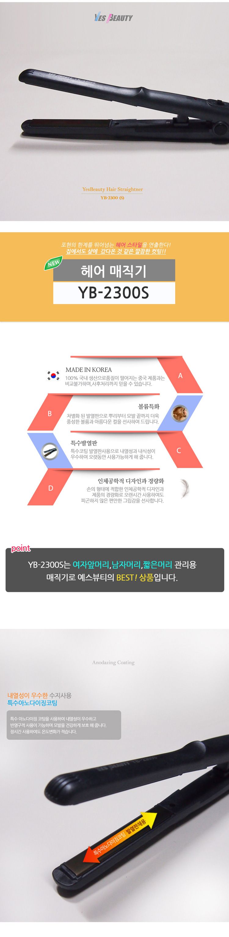 예스뷰티 가정용 매직기 YB-2300S/고데기/매직기/스트레이트기/헤어고데기/머리고데기/헤어매직기/머리매직