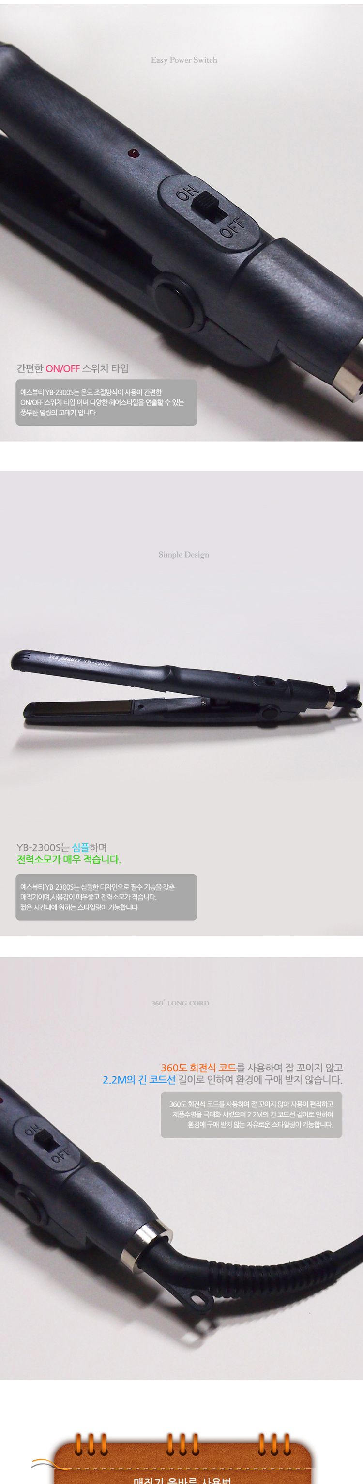 예스뷰티 가정용 매직기 YB-2300S/고데기/매직기/스트레이트기/헤어고데기/머리고데기/헤어매직기/머리매직