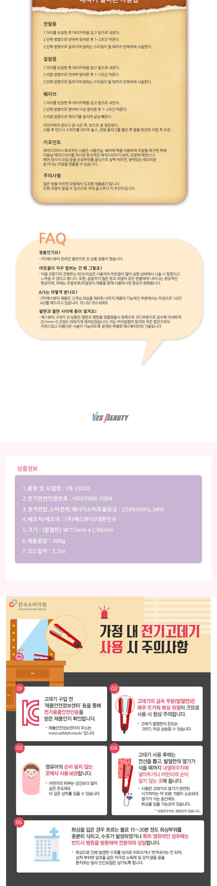 예스뷰티 가정용 매직기 YB-2300S/고데기/매직기/스트레이트기/헤어고데기/머리고데기/헤어매직기/머리매직