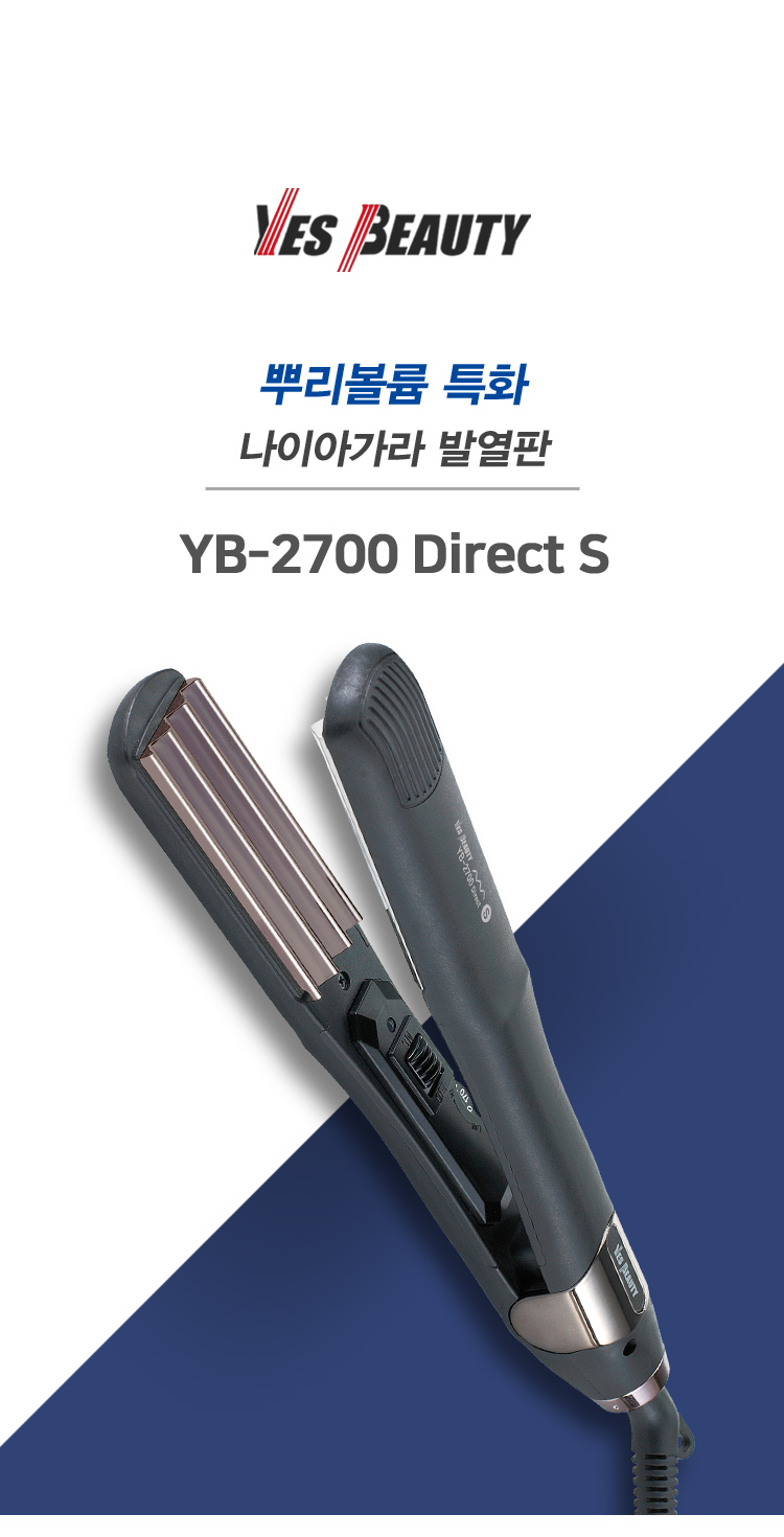 전문가용 나이아가라 스타일링기 YB-2700/고데기/헤어고데기/머리고데기/물결고데기/스타일링고데기/뷰티소