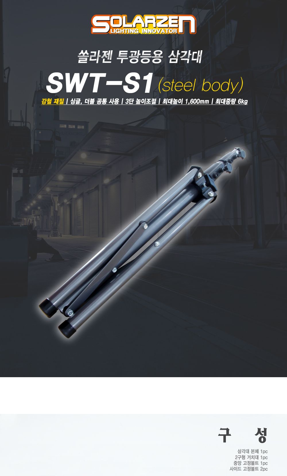 LED 투광등 솔라젠 스틸 삼각대 Gray SWT S1/삼각대/삼각대다리/조명삼각대/작업등받침/스탠드작업등/작업