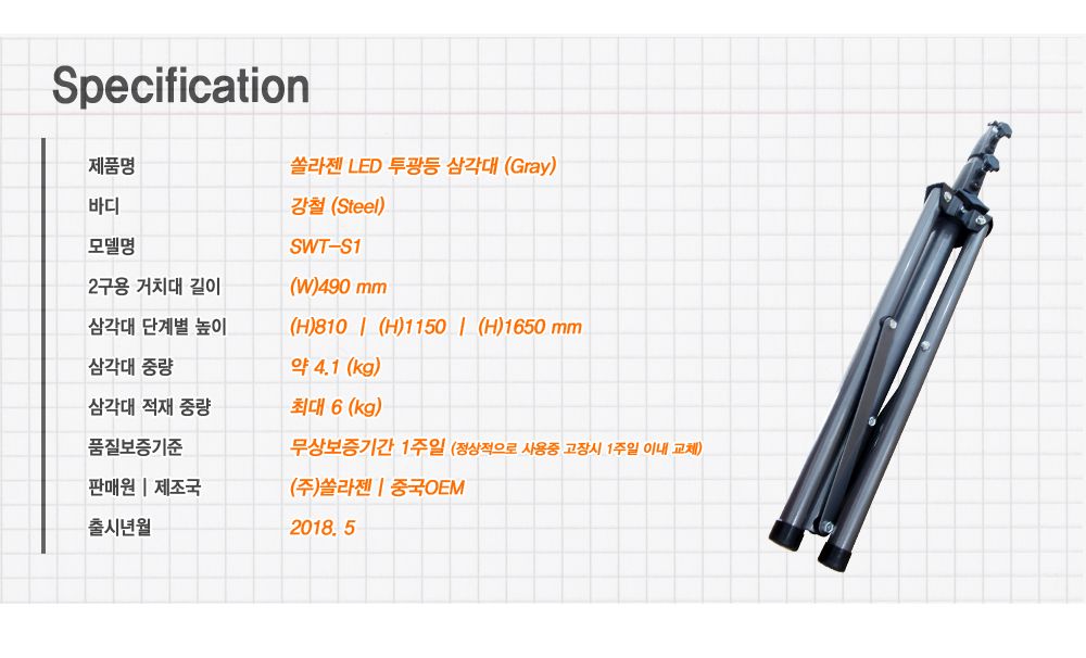 LED 투광등 솔라젠 스틸 삼각대 Gray SWT S1/삼각대/삼각대다리/조명삼각대/작업등받침/스탠드작업등/작업